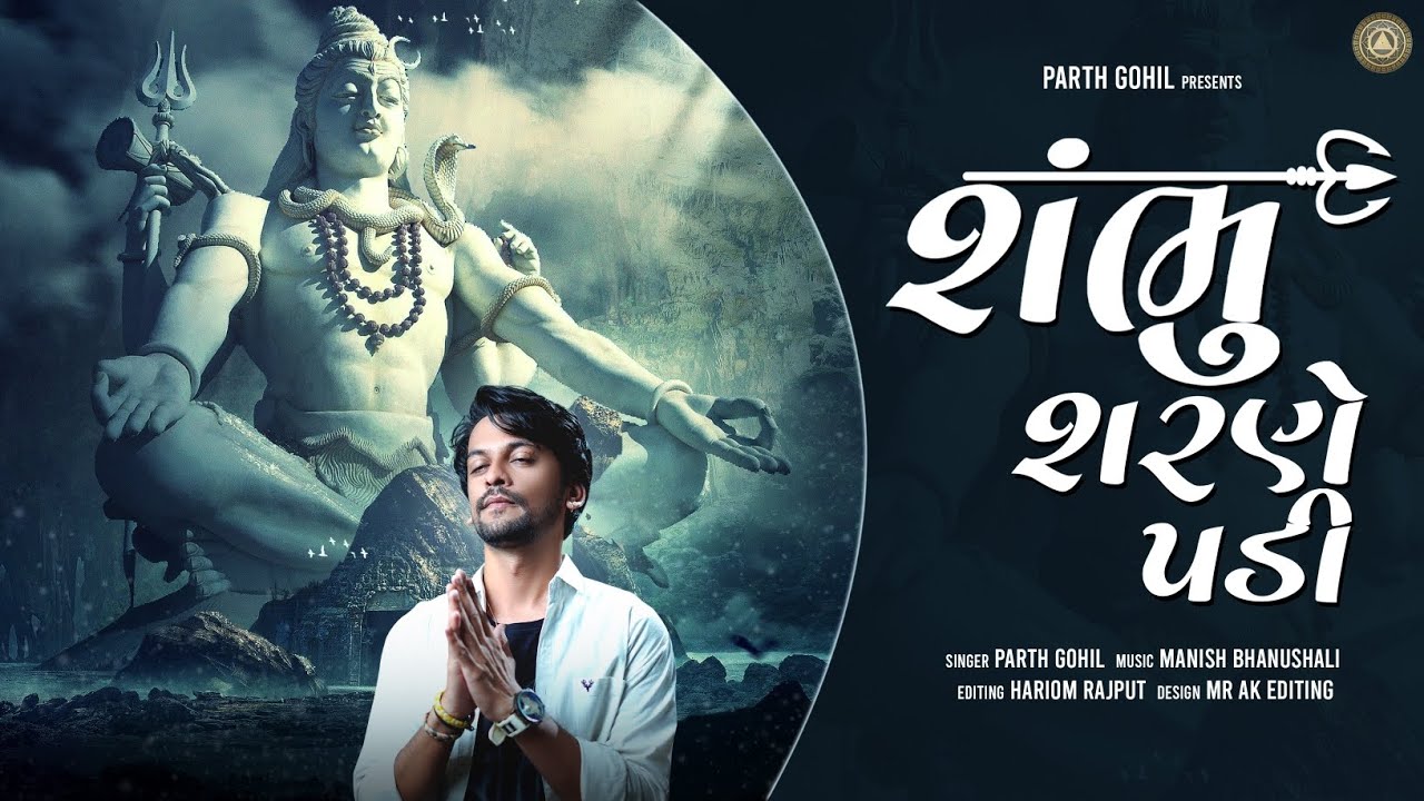 Lord Shiva Bhajan | Shambhu Charne Padi - શંભુ શરણે પડી | By Parth Gohil