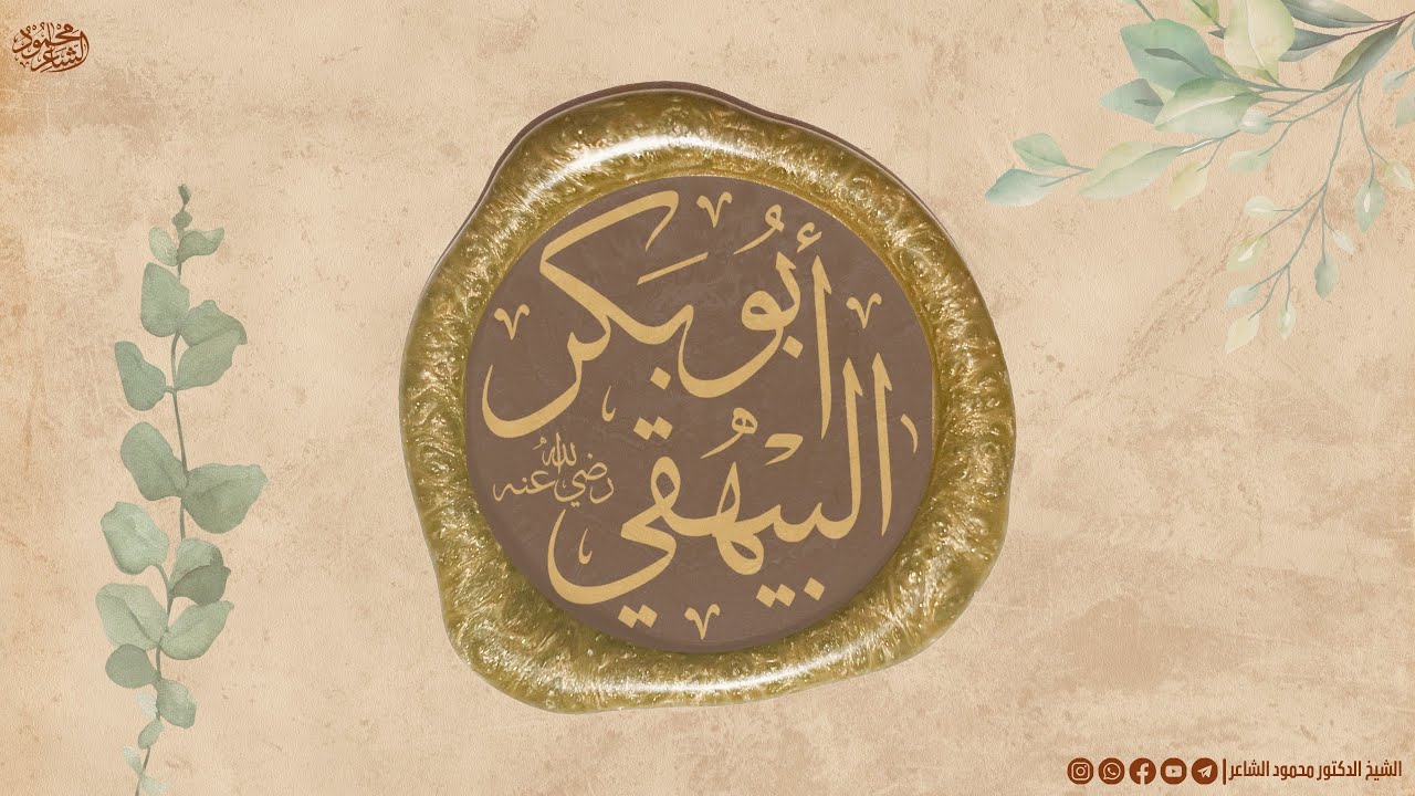 ترجمة الإمام أبو بكر البيهقي رضي الله عنه - الدكتور الشيخ محمود الشاعر