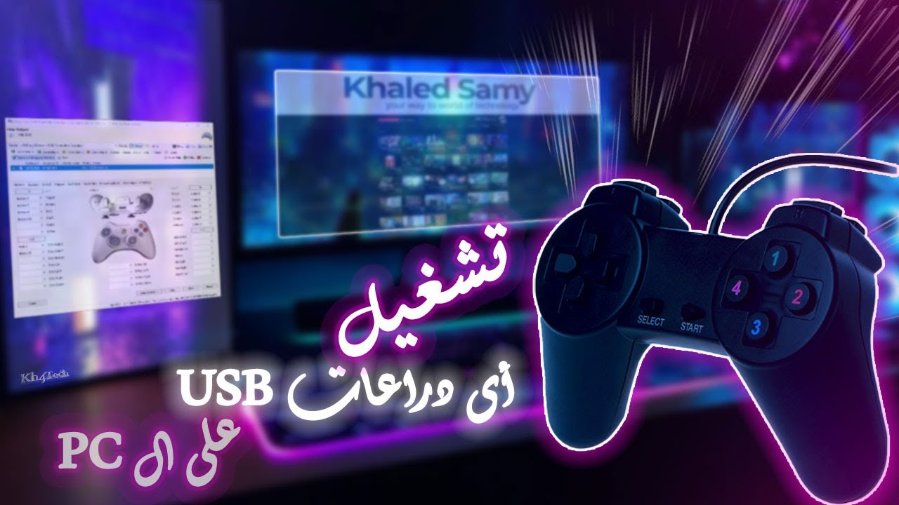 تشغيل دراعات الUsb على الكمبيوتر - usb gamepad with x360ce
