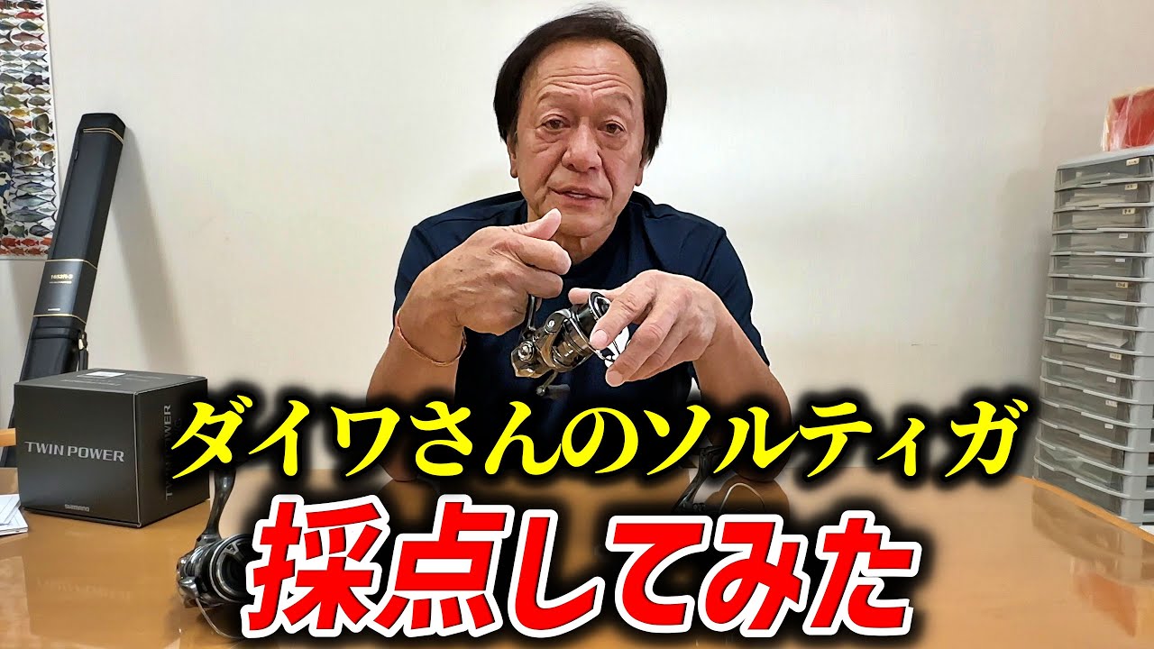 ダイワさんのソルティガを採点してみました（高画質化）【村田基 切り抜き】