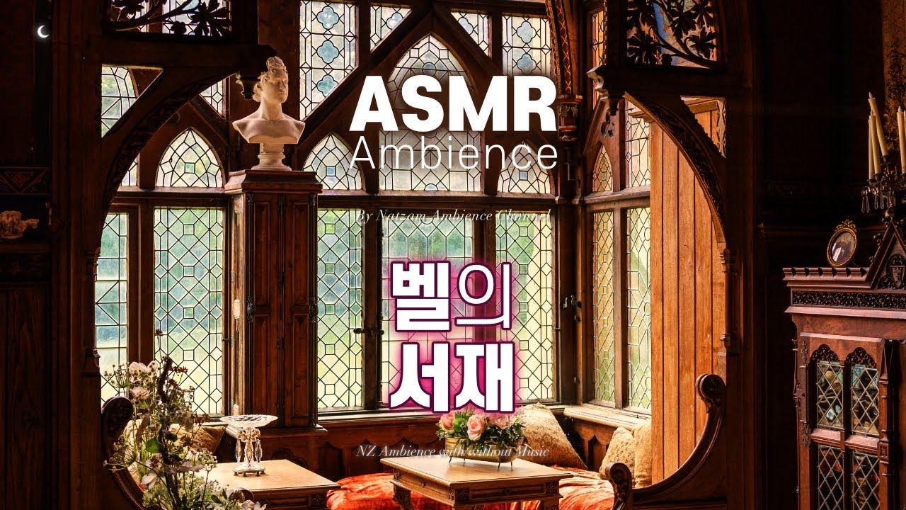 미녀와 야수는 오래오래 행복하게 살았답니다🌙동화가 끝난 후의 다정한 일상 [벨의 서재] ASMR Ambience