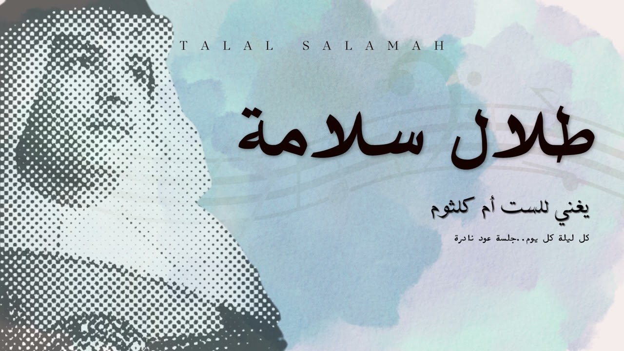 #طلال_سلامة يغني للست أم كلثوم