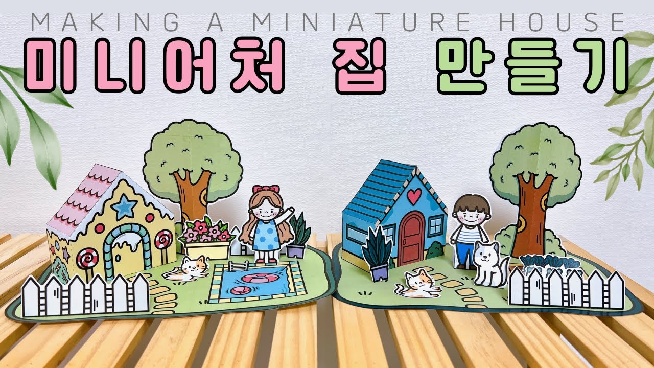 [유료도안]미니어처 집 만들기(집꾸미기, 정원꾸미기)