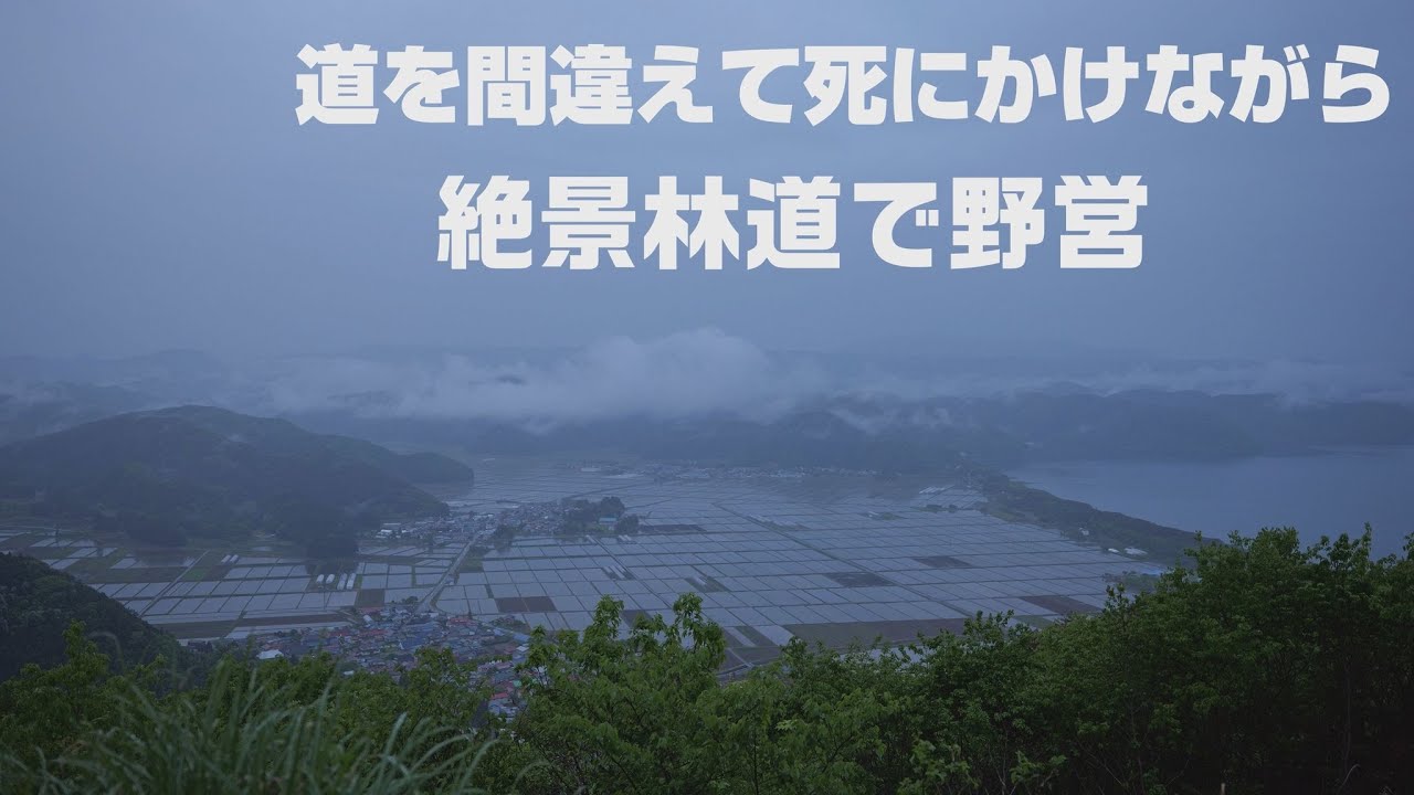 ついに林道キャンプ！絶景の林道へ！地獄の２連泊！山形～福島林道野営キャンプの旅 第五話(最終話)