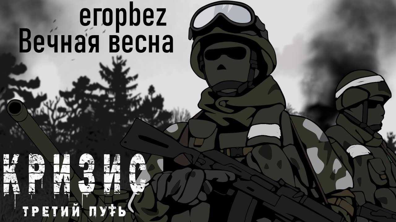 егорbez - вечная весна