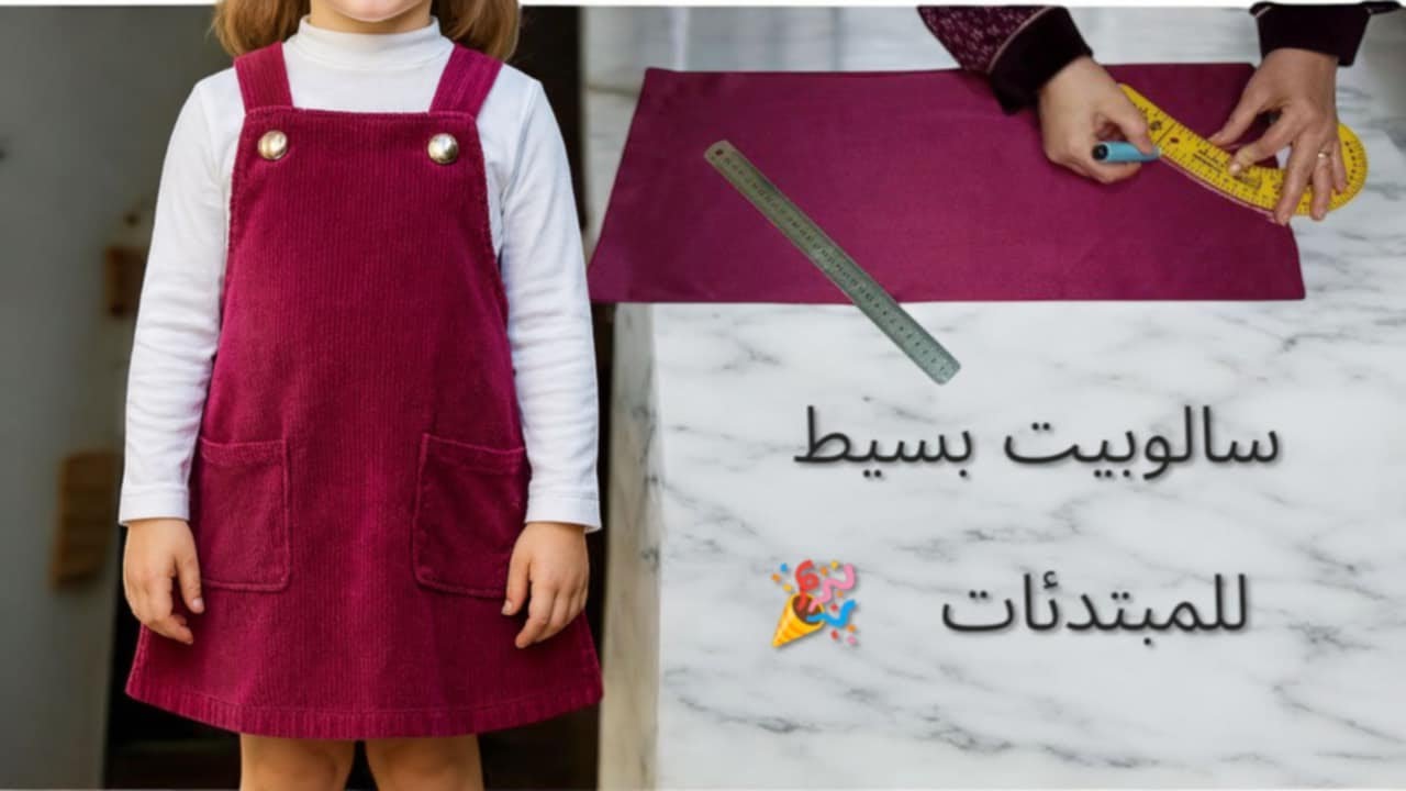 طريقه تفصيل فستان سالوبيت شتوى بدون باترون 🪡 للمبتدئات لعمر 5-6سنوات /سالوبيت بسيط وسهل للأطفال 🎀