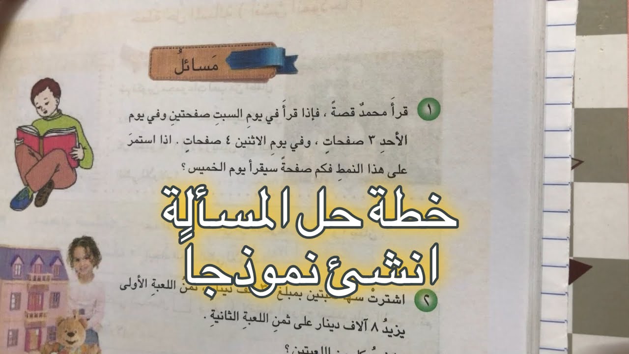 خطة حل المسألة | انشئ نموذجاً ص ١٣٢ | سادس ابتدائي