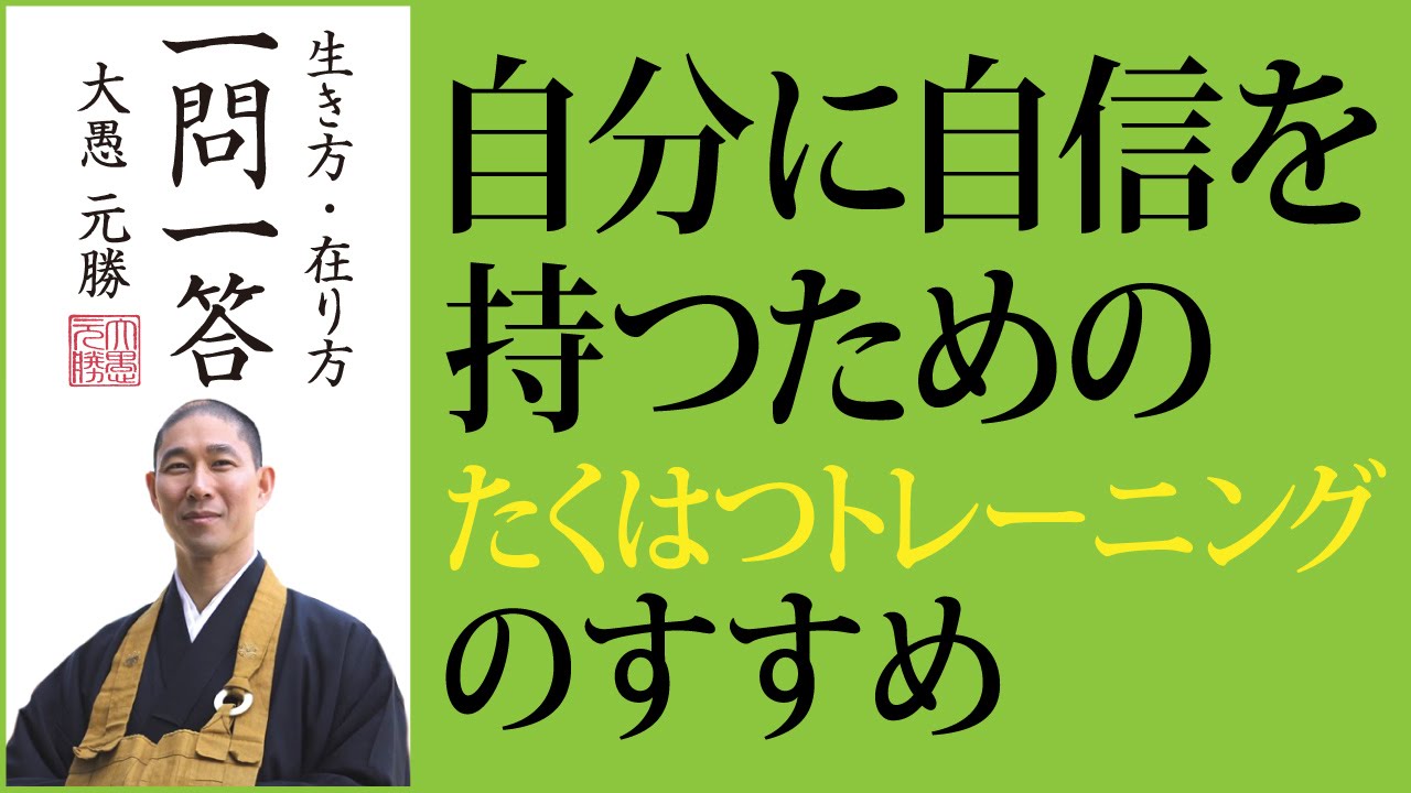 自分に自信をつけるための「たくはつトレーニング」のすすめ