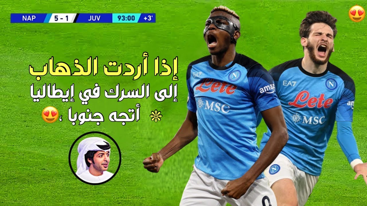 تمدح المعلق او المباراة جنون فارس عوض ومتعة نابولي 