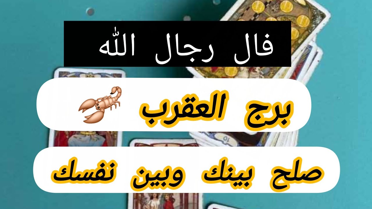 برج العقرب 🦂 صلح قادم بينك وبين نفسك وناسك.. عندك طاقة نورانية لازم تشتغل بها 💯