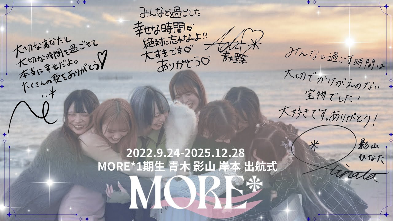 【卒業特別映像】海彩シンフォニー (2025.12.28 ~出航式~青木里菜 影山ひなた 岸本奈桜 卒業公演~)