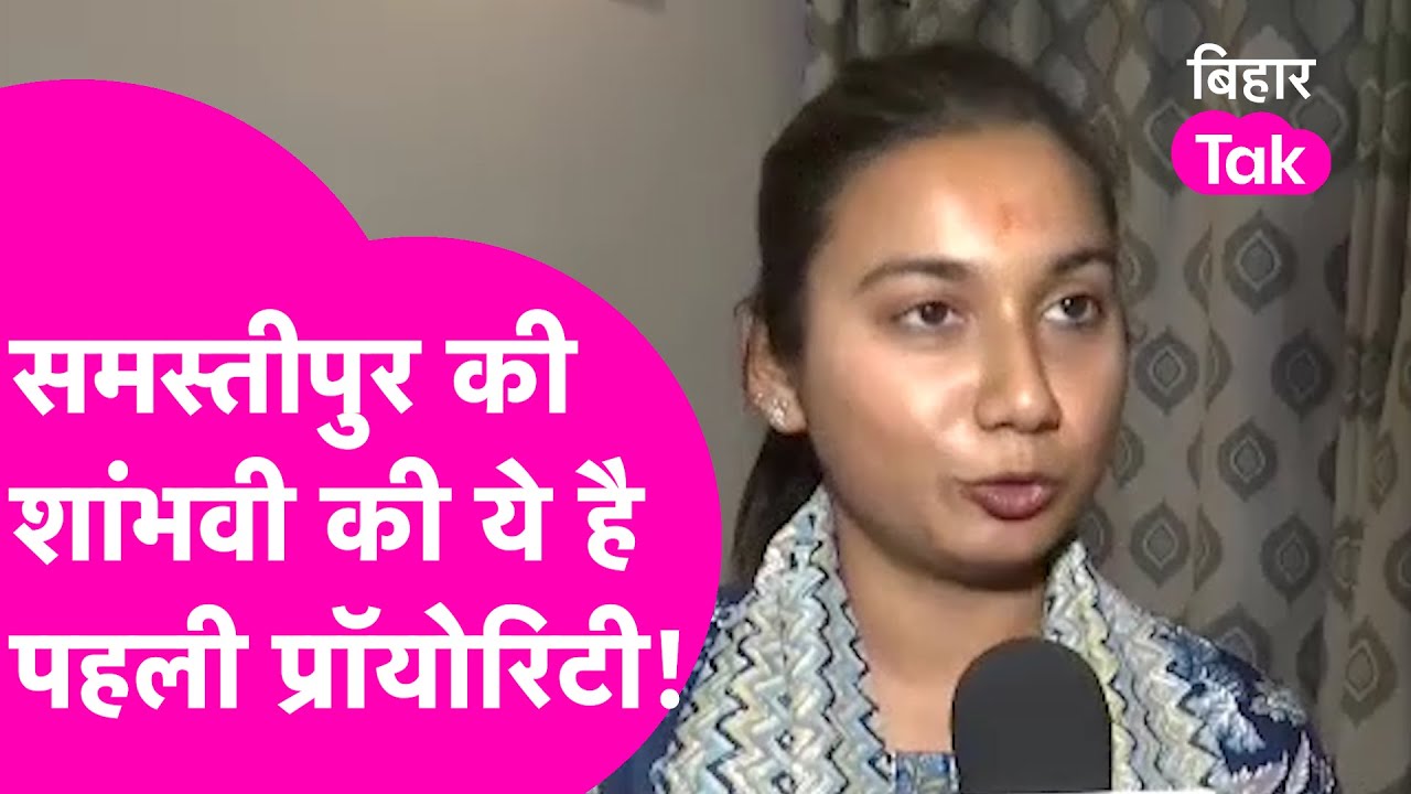Shambhavi Choudhary ने बताया Samastipur पहुंचते ही करेंगी ये काम | Bihar Tak