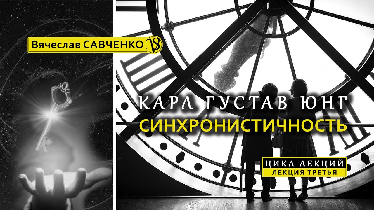 Психология Карла Юнга. Синхронистичность. Курс, лекция III. Вячеслав Савченко