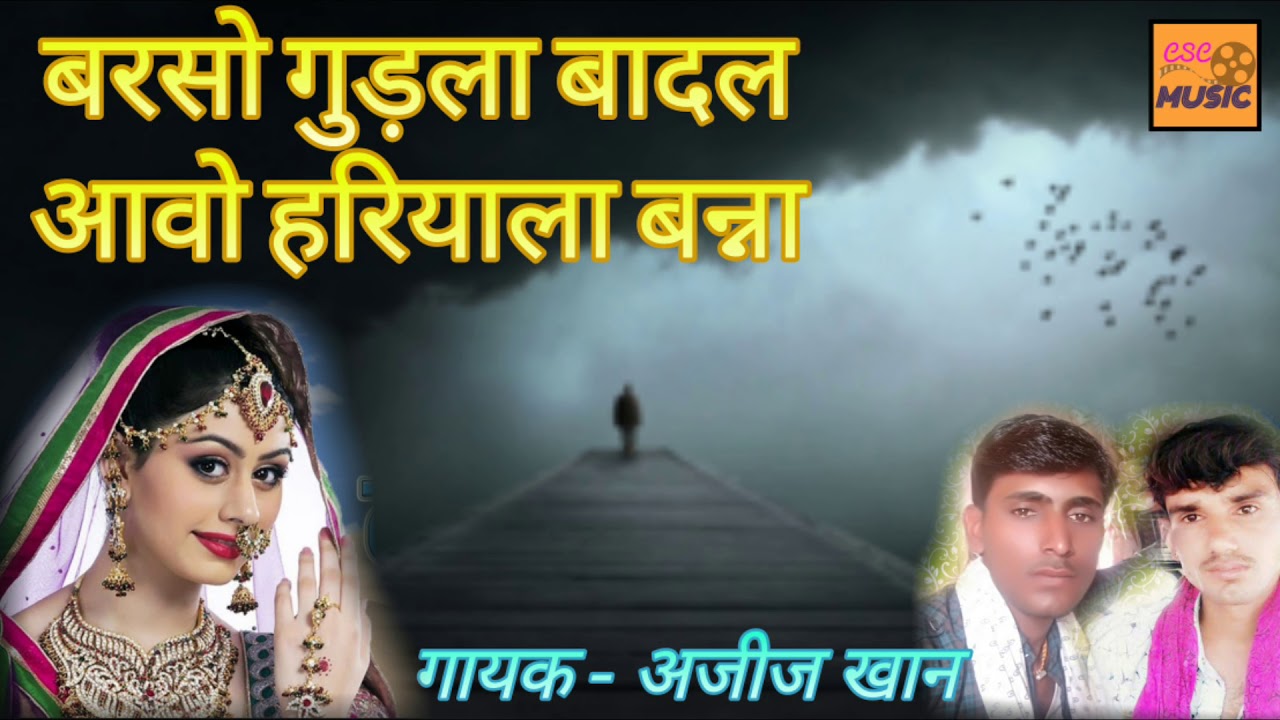 बरसो गुड़ला बादल आवो हरियाला बन्ना || NEW MARWADI SONG || AZIZ KHAN