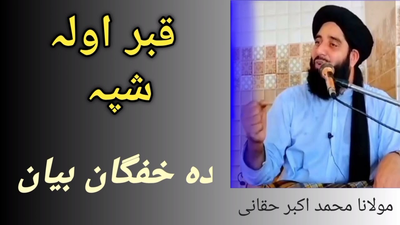 د قبر اولہ شپہ| د خفگان بیان| مولانا محمد اکبر حقانی| ضروری واورئ او چینل سبسکرایب کئے| 2023