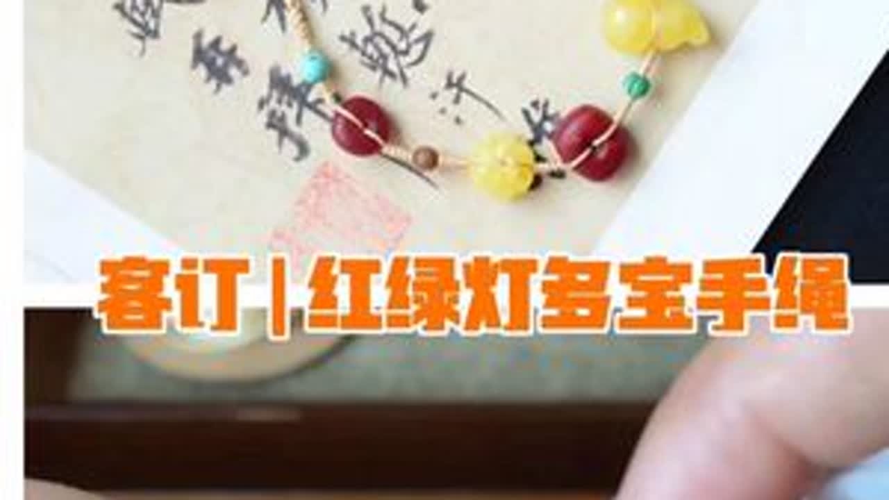 客订 | 红绿灯多宝手绳。材料：南红、绿松石、蜜蜡老山檀、紫水晶 73号玉线，剪刀，打火机 #原创珠宝设计 #文玩配饰 #多宝手编绳 #南红蜜蜡松石 #编绳手艺分享
