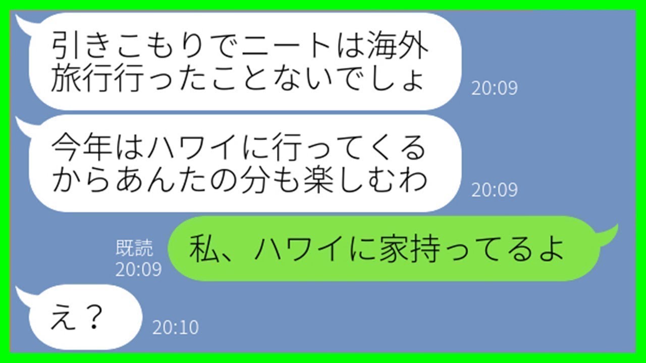 【LINE】私をニートと見下して金持ちマウントしてくる義妹「独身で引きこもりは海外旅行も行けないでしょw」→勝ち誇る勘違い女にある私の正体を教えてあげた時の反応が…ww【スカッとする話】【総集編】