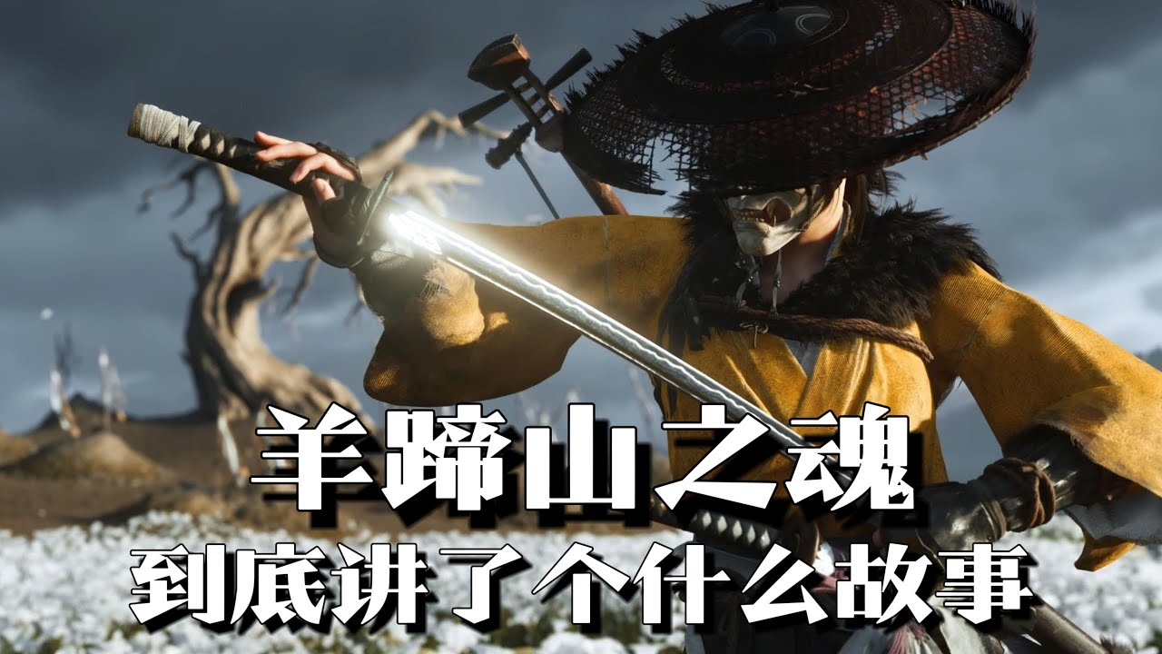《羊蹄山之魂》剧情解说：战场怨灵再现北海道，女版战鬼血洗羊蹄山 | 游戏剧情 | 游戏解说