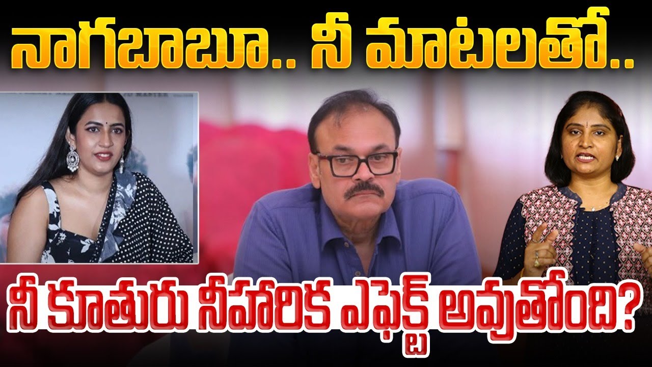 నాగ‌బాబూ నీ మాట‌ల‌తో నీ కూతురు నీహారిక‌ ఎఫెక్ట్ అవుతోంది?Actor Sivaji Vs Nagababu Konidela| Niharika