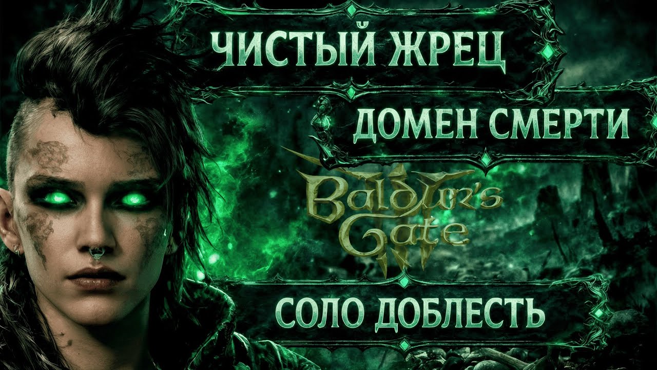🔴 Жрец Домена Смерти — Сильнейший Старт на Соло Доблесть в Baldur's Gate 3. Но Что Потом?