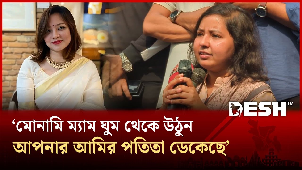 মোনামি ম্যাম ঘুম থেকে উঠুন, আপনার আমির পতি/তা ডেকেছে: ছাত্রদল নেত্রী মানসুরা | Chatra Dal | Desh TV