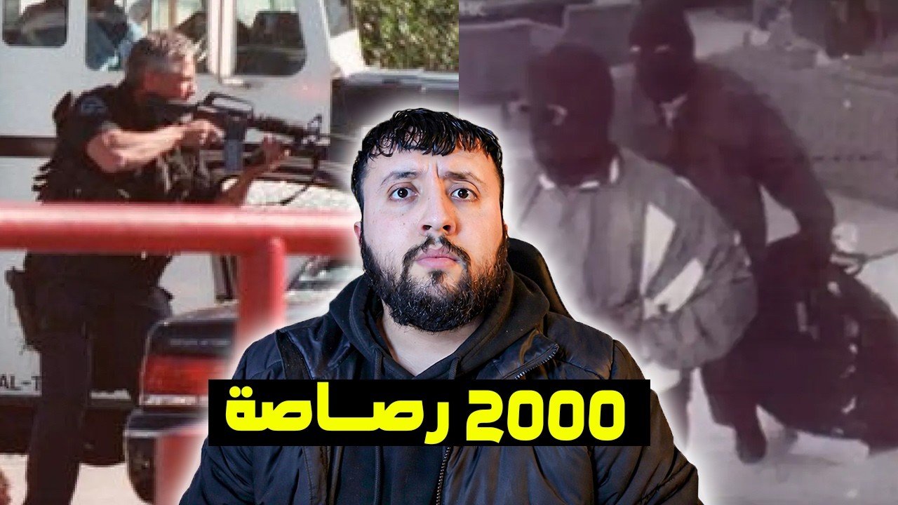 أكــــبر عملـــية سطـــو في تـــاريخ بــنك أمريكا 😱😨