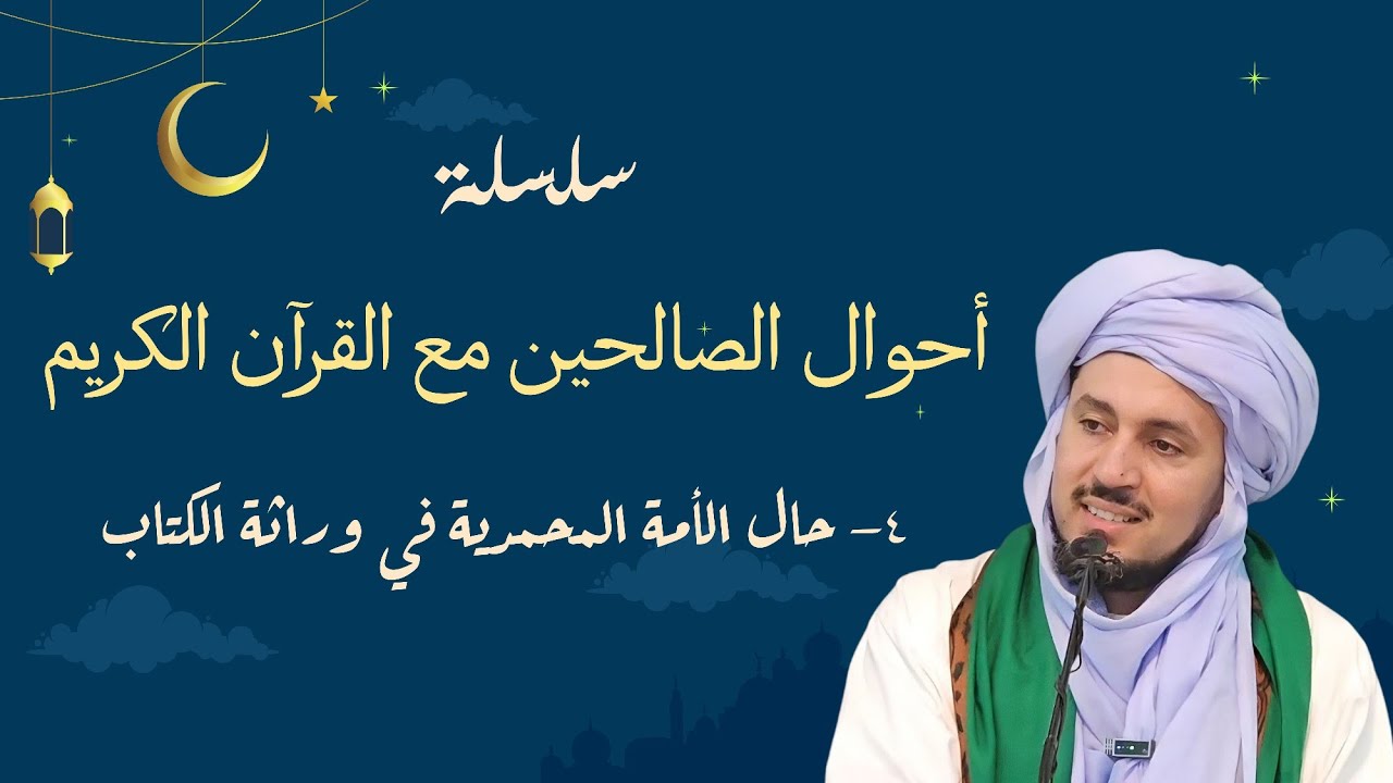04 - حال الأمة المحمدية في وراثة الكتاب - سلسلة أحوال الصالحين مع القرآن الكريم
