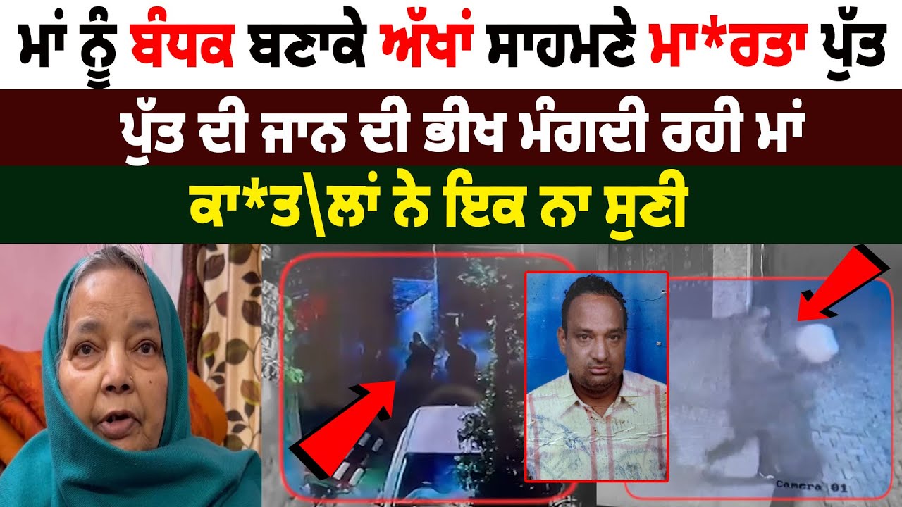 ਚੋਰਾਂ ਨੇ ਮਾਂ ਨੂੰ ਬੰ.ਧਕ ਬਣਾਕੇ ਅੱਖਾਂ ਸਾਹਮਣੇ ਮਾ*ਰਤਾ ਪੁੱਤ, ਪੁੱਤ ਦੀ ਜਾ.ਨ ਦੀ ਭੀਖ ਮੰਗਦੀ ਰਹੀ ਮਾਂ...