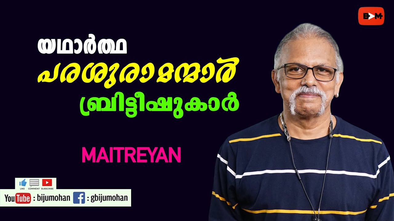 യഥാർത്ഥ പരശുരാമന്മാർ ബ്രിട്ടീഷുകാർ - കേരളത്തിൽ വ്യവസായങ്ങൾ വികസിക്കാത്തതെന്തുകൊണ്ട് : Maitreyan