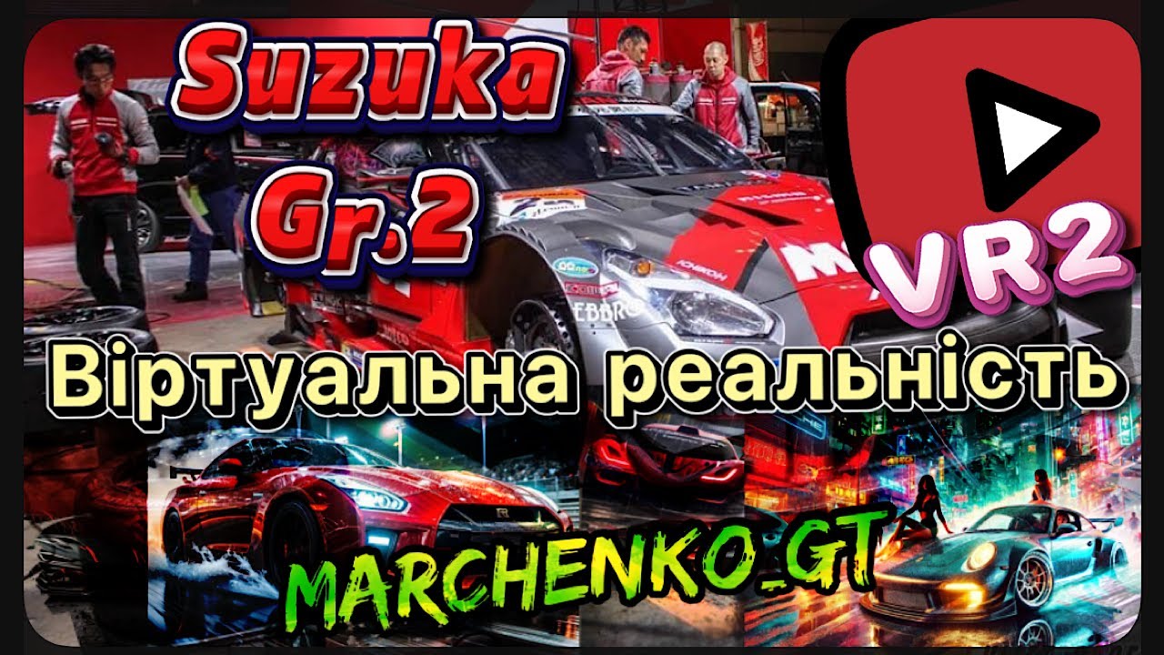 Gran Turismo 7 пряма трансляція катаєм поки є світло _ гонки VR2  @Marchenko_GT