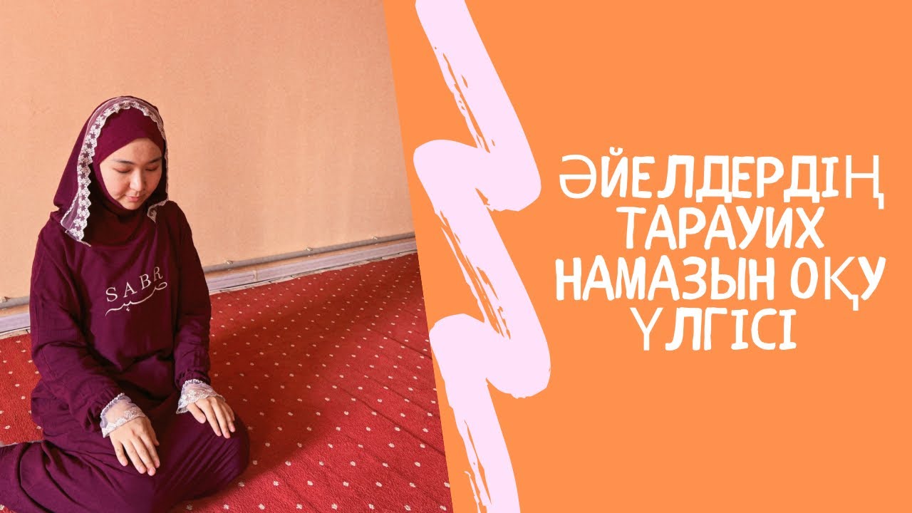 Әйелдерге тарауих намазын оқу үлгісі | оңай үйрену