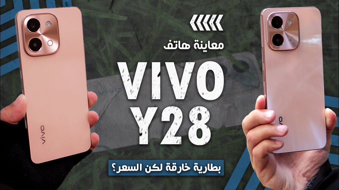 معاينة هاتف Vivo Y28 - بطارية خارقة، ولكن السعر غالِ؟
