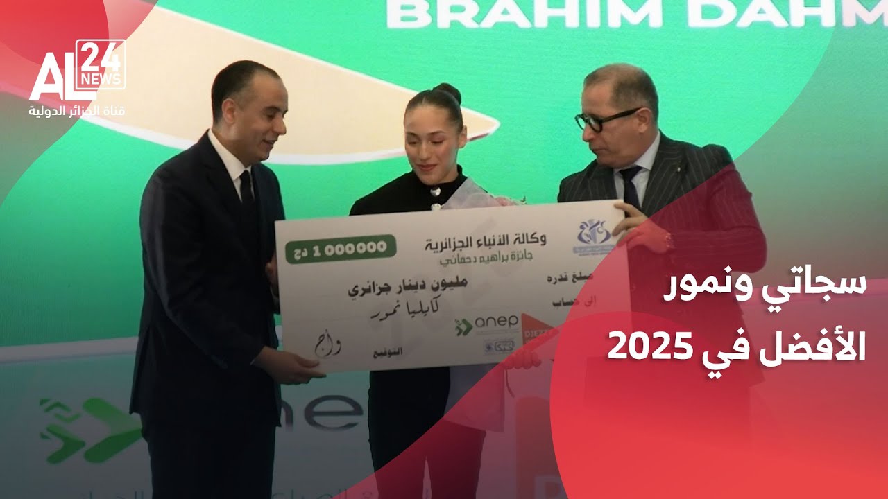 تتويج سجاتي ونمور بجائزة أفضل رياضي جزائري لسنة 2025
