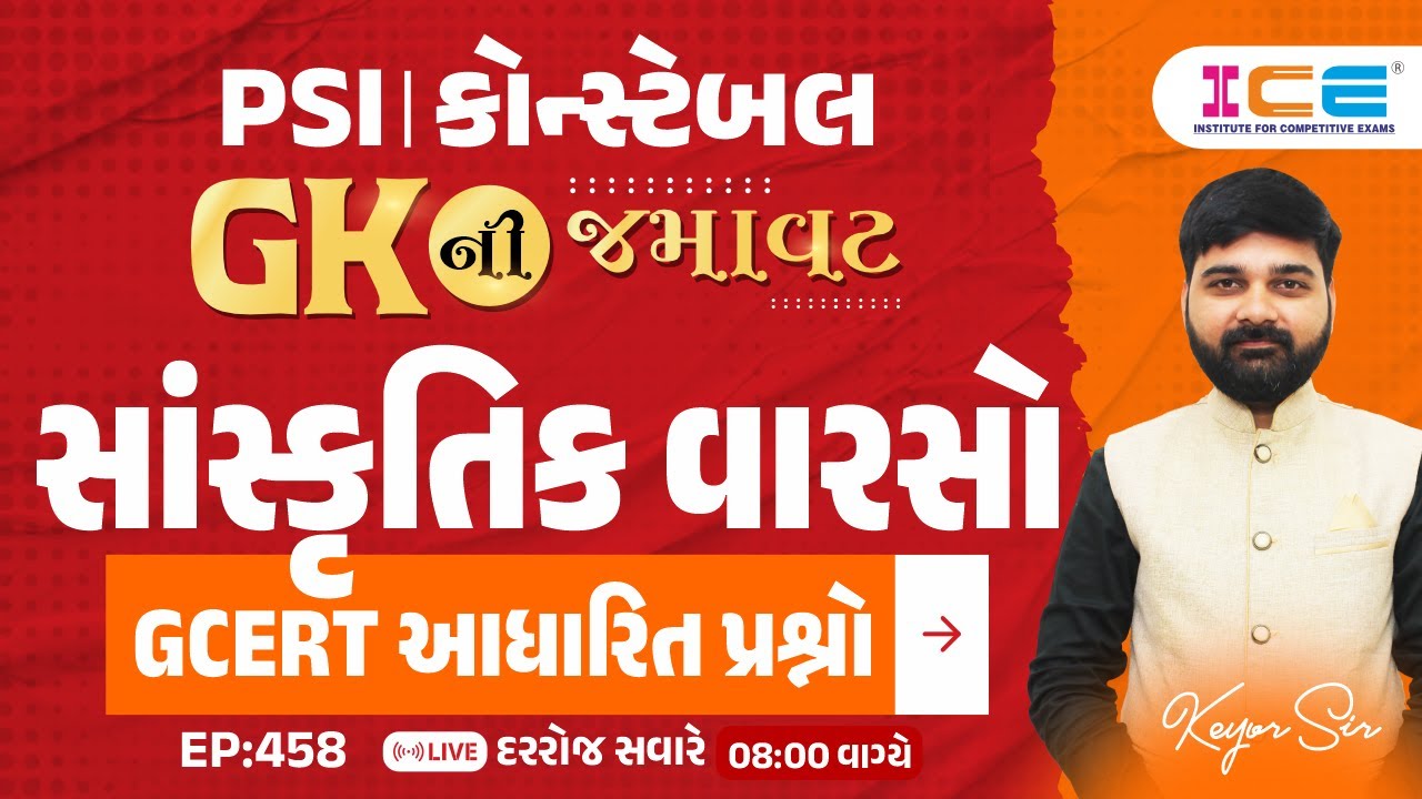 Gk ની જમાવટ l સાંસ્કૃતિક વારસો l Sanskrutik varso l GCERT in Gujarati l EP. 458 l PSI Constable