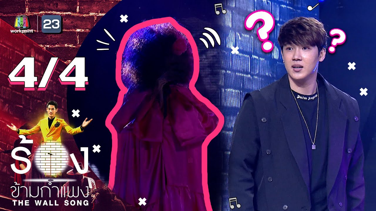 The Wall Song ร้องข้ามกำแพง | EP.11 | แกงส้ม ธนทัต | 19 พ.ย. 63 [4/4]