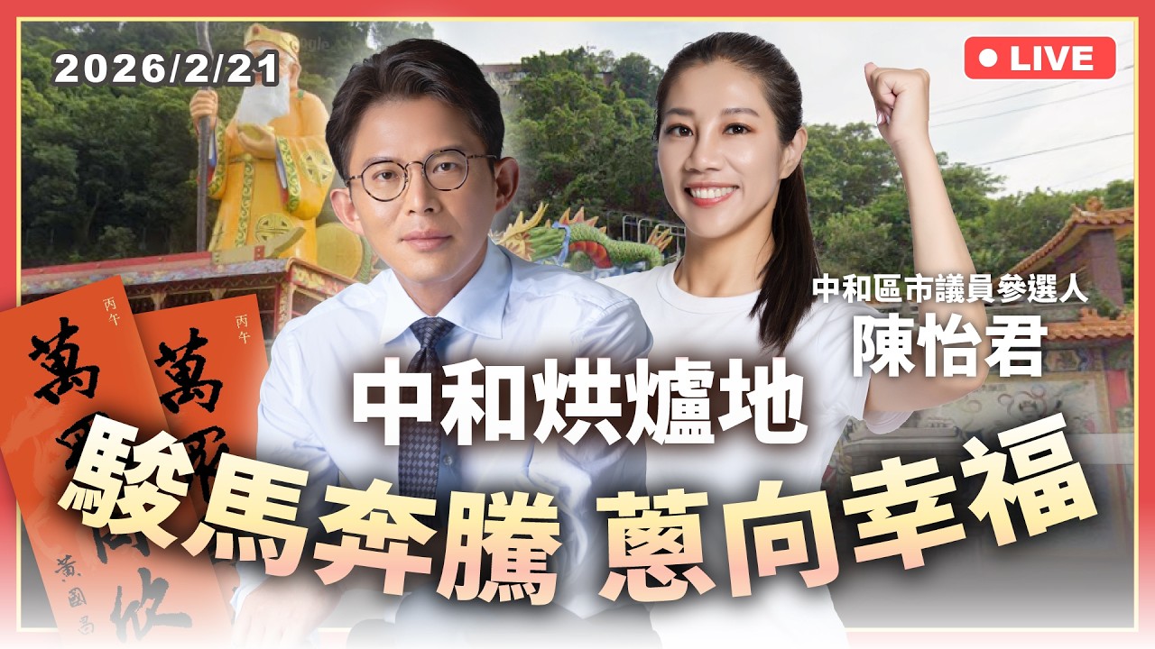 【國昌走春】中和烘爐地 feat.中和區市議員陳怡君｜大年初五｜2026/2/21