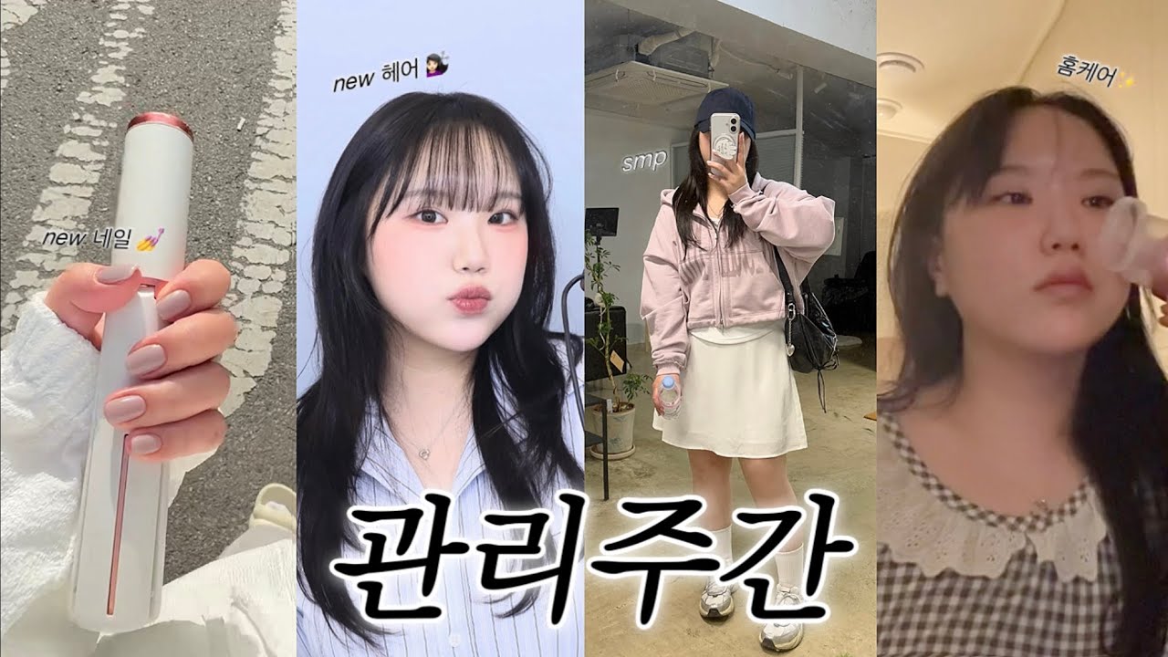 VLOG • 관리주간🧖🏻‍♀️ 헤어라인 SMP, 네일, 헤어, 속눈썹펌, 이너뷰티까지 야무지게 가꾸는 뷰티위크✨