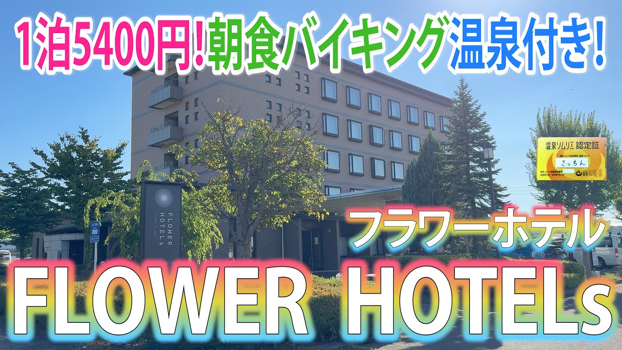 【温泉】朝食バイキング＋人工温泉付きで１泊5400円!?フラワーホテルはビジネスや観光の拠点になる、リーズナブルで機能的なホテルです！