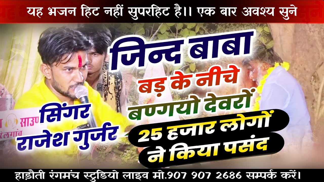 जिन्द बाबा बड़ के नीचे बण्गयो प्यारों देवरों||सिंगर राजेश गुर्जर||हाड़ौती रंगमंच स्टुडियो 9079072686