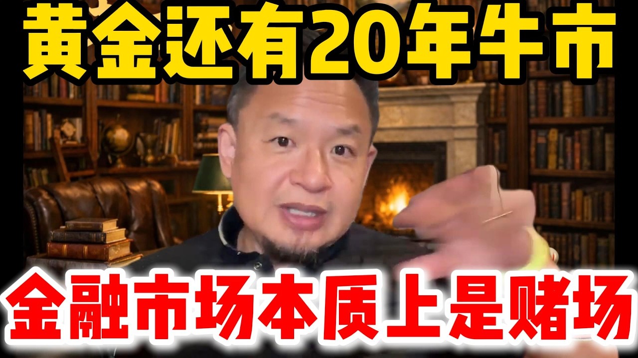 老王来了：黄金还有20年牛市 | 金融市场本质上是赌场 | 爲何白銀市場先跌後漲？｜#老王来了 #金融 #理財 #黃金 #投資 #白銀 #川普