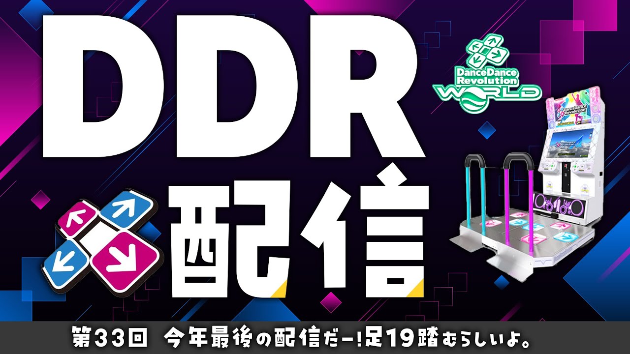 【#33】年内最後の配信だー！足19踏むらしいよ。　お気軽に！リクエスト可【DDR WORLD/AC】