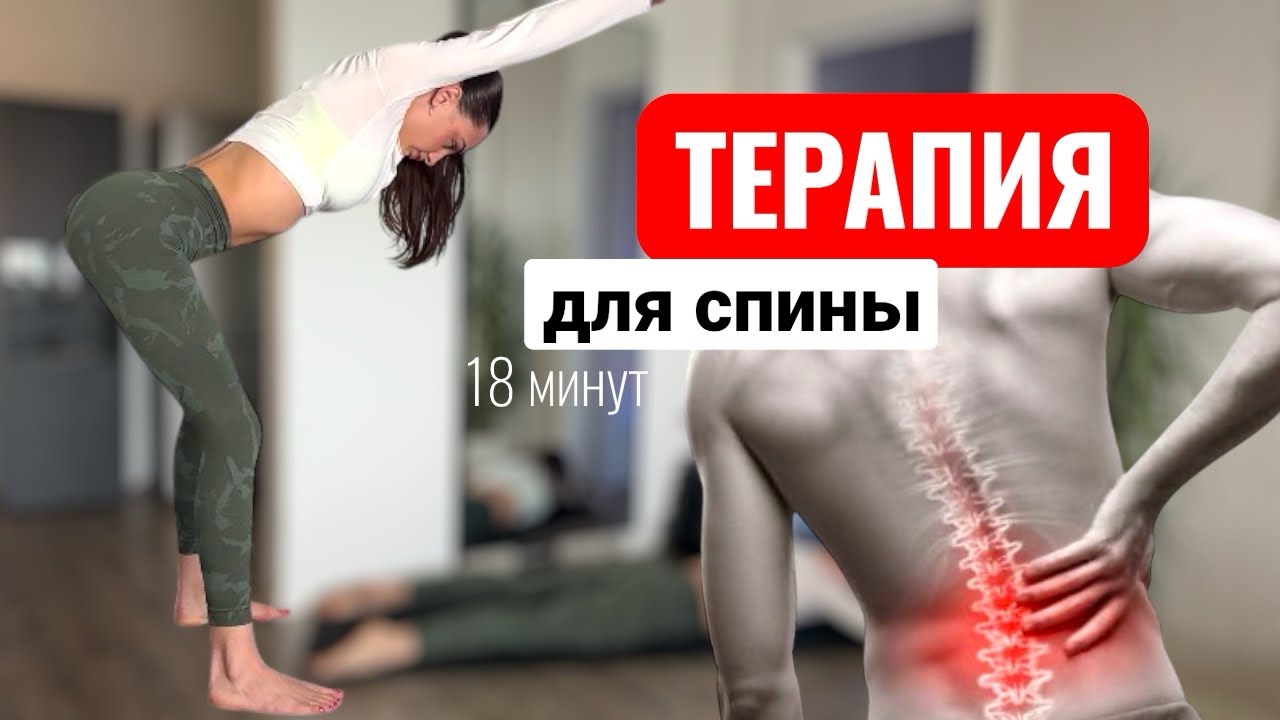 Терапия для спины | Подходит при грыжах и протрузиях | Мобилизация и Укрепление 
