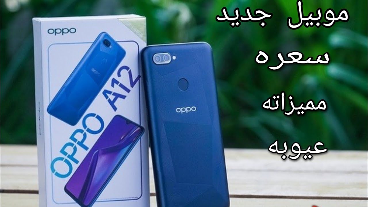 Oppo A12 سعر ومميزات وعيوب اوبو الجديد