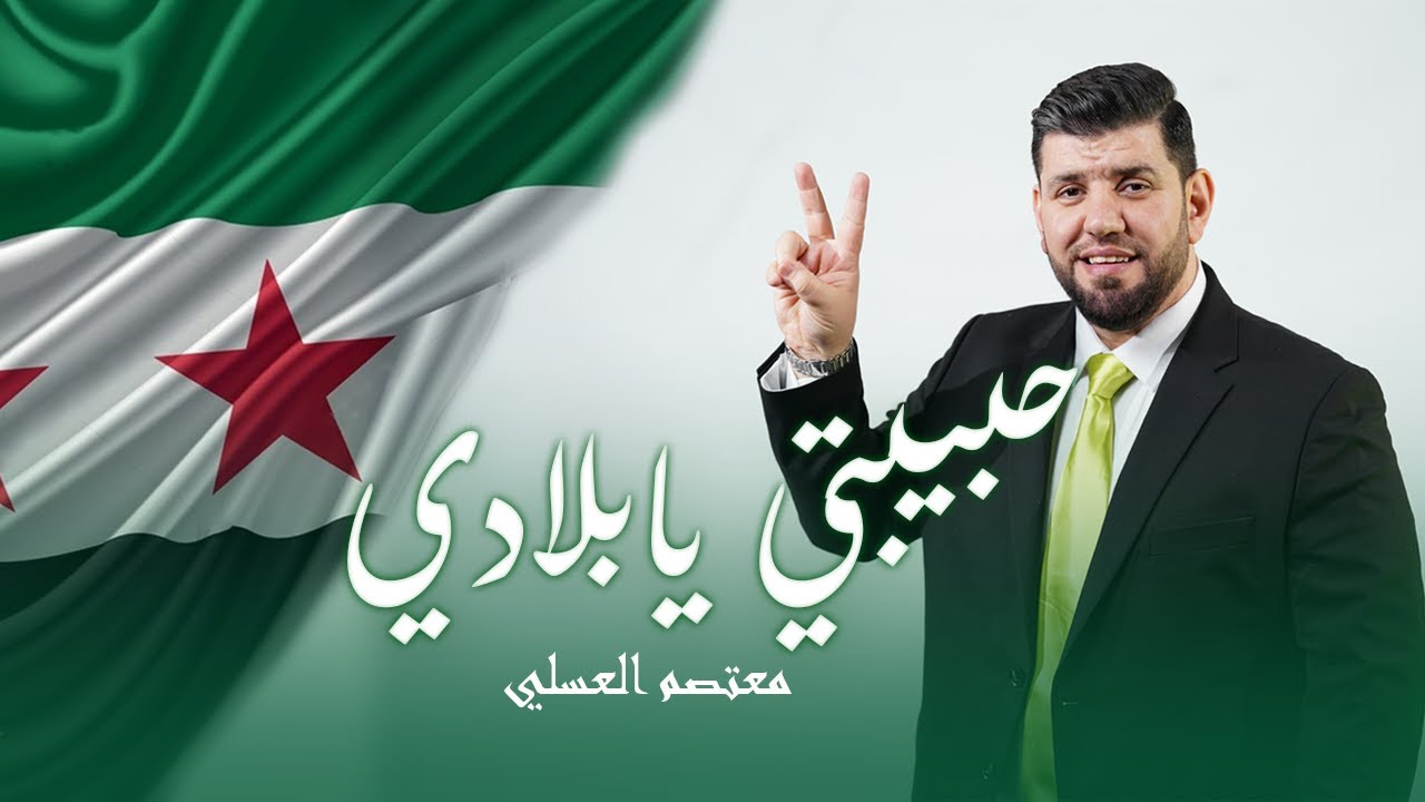 حبيبتي يا بلادي | معتصم العسلي - Mutasem Alasali