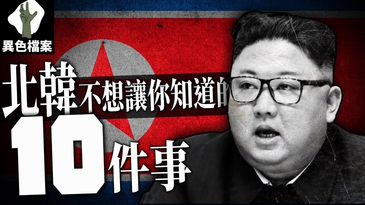 荒謬的國度？10件北韓不想讓你知道的事