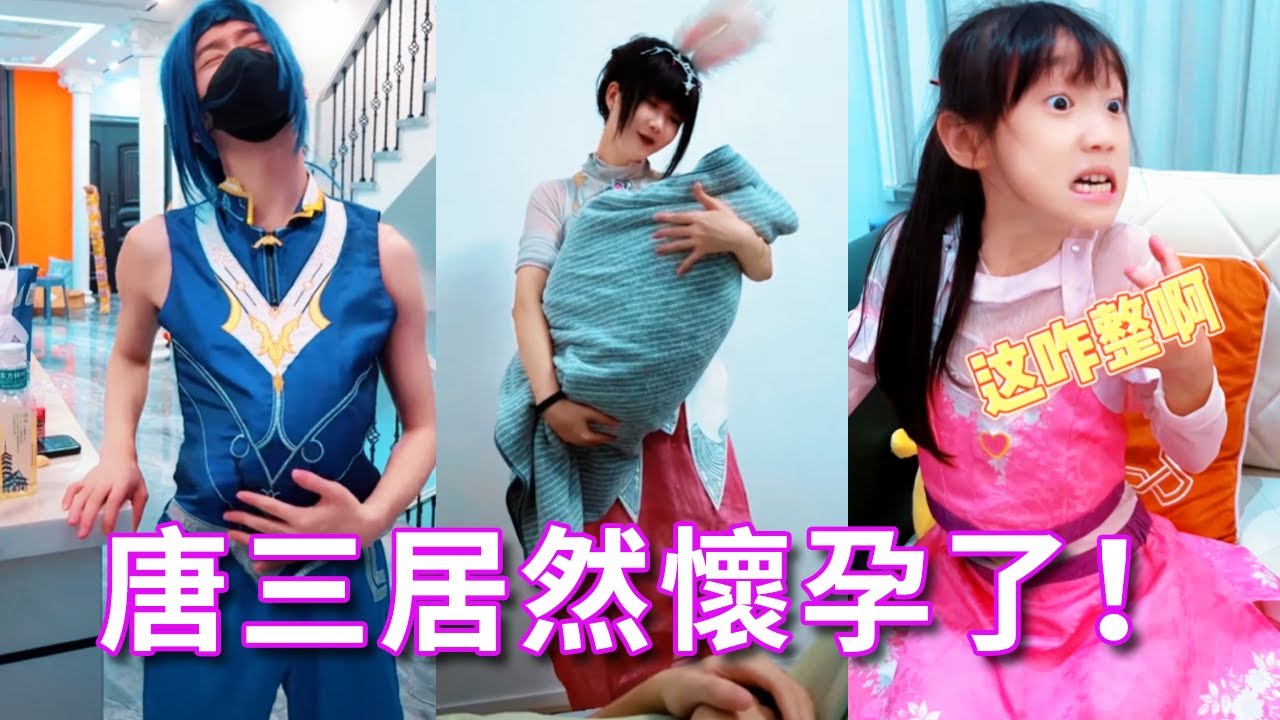 【鬥羅大陸】唐三居然懷孕了，挺著大肚子幫全家人幹活兒！ 沒想到居然生了個...#鬥羅大陸#唐三#小舞