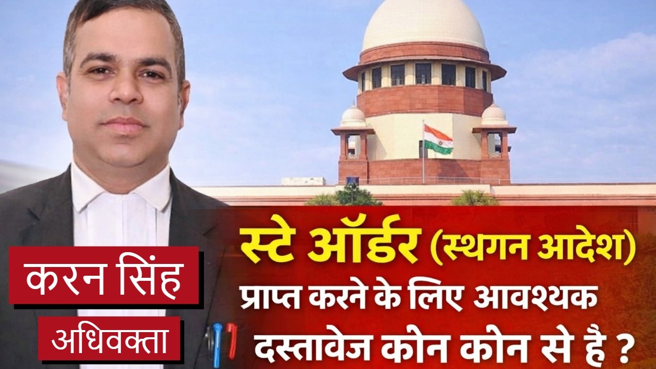 स्टे ऑर्डर के लिए कौन से दस्तावेजों की आवश्यकता है #stayorder #stayorderdocument
