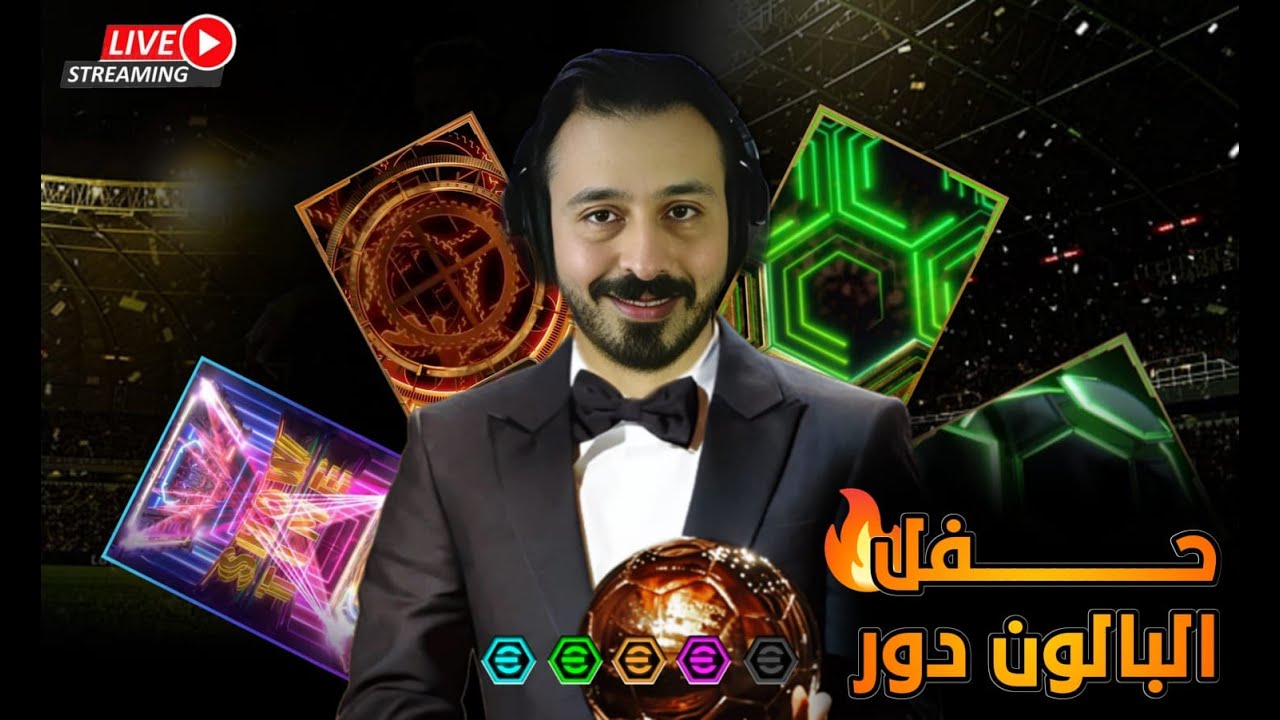 🔴 LIVE | Ballon d'Or 2025 🏆 بث مباشر حفل الكرة الذهبية | من يفوز بالجائزة الذهبية؟ 🌍✨