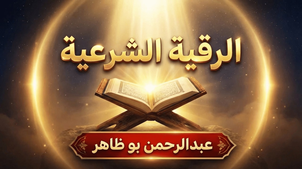 الرقية الشرعية تلاوة خاشعة تبعث الطمأنينة | Ruqyah Shariah عبد الرحمن بو ظاهر