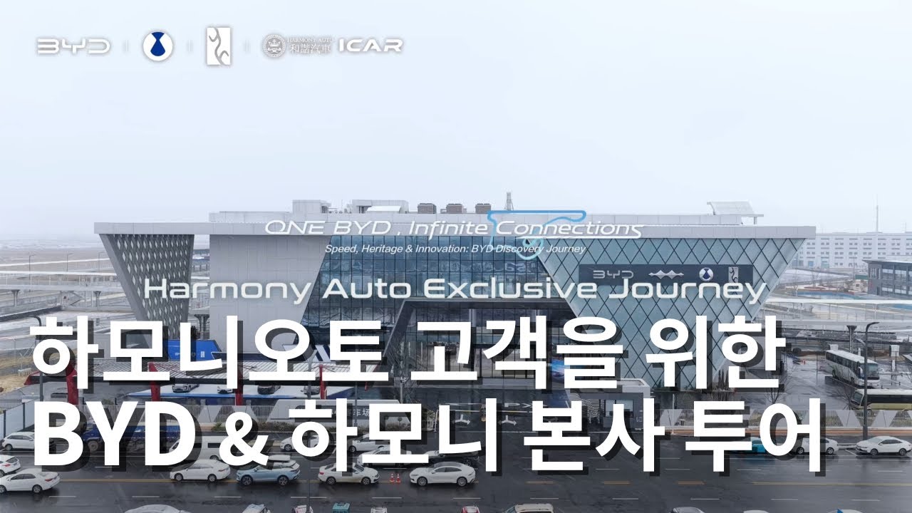 하모니오토 고객 초청 BYD & 하모니 본사 투어